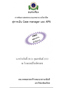 การพัฒนาสมรรถนะของพยาบาลวิชาชีพสู่การเป็น Case manager และ APN